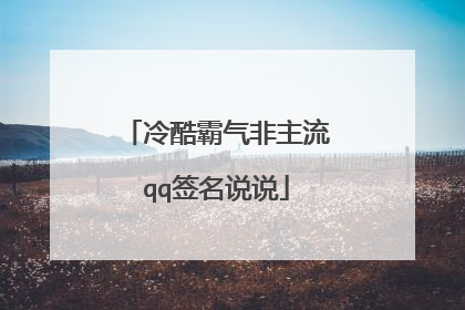 冷酷霸气非主流qq签名说说