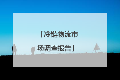 冷链物流市场调查报告