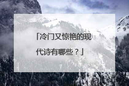 冷门又惊艳的现代诗有哪些？