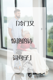 冷门又惊艳的诗词句子