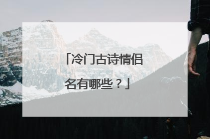 冷门古诗情侣名有哪些？