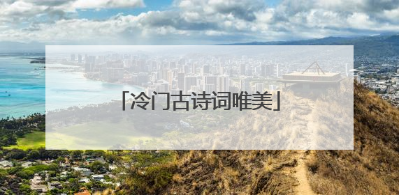 冷门古诗词唯美