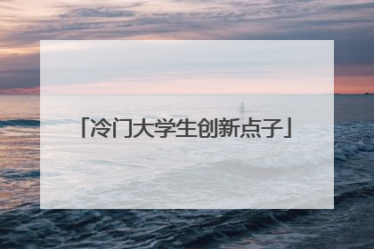 冷门大学生创新点子
