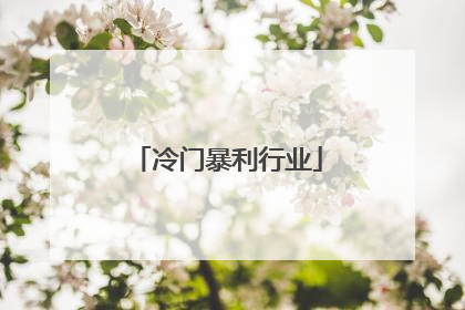 冷门暴利行业