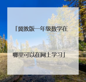 冀教版一年级数学在哪里可以在网上学习