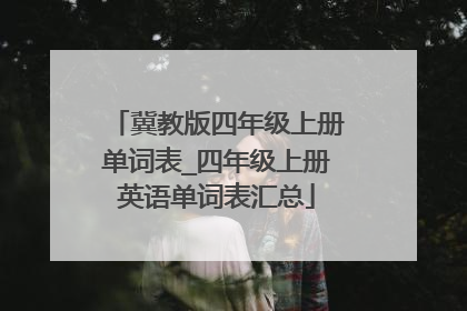 冀教版四年级上册单词表_四年级上册英语单词表汇总