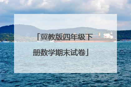 冀教版四年级下册数学期末试卷