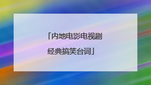 内地电影电视剧经典搞笑台词