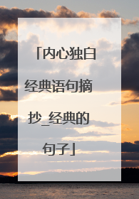 内心独白经典语句摘抄_经典的句子