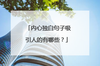 内心独白句子吸引人的有哪些？