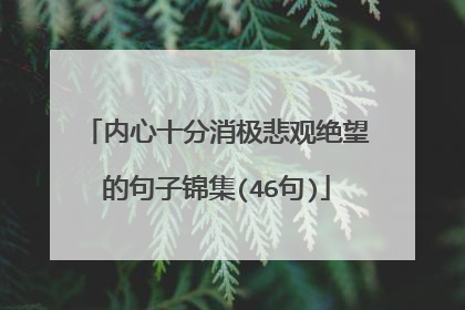 内心十分消极悲观绝望的句子锦集(46句)