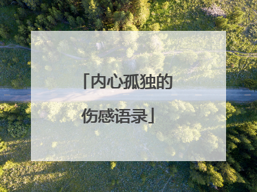内心孤独的伤感语录