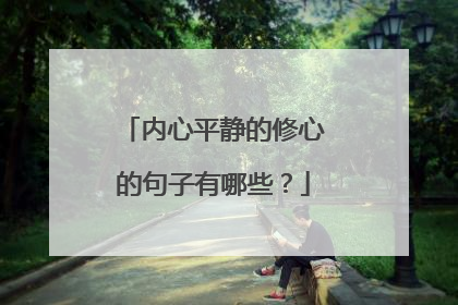 内心平静的修心的句子有哪些?