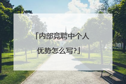 内部竞聘中个人优势怎么写?