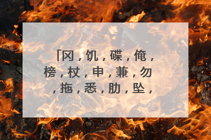 冈,饥,碟,俺,榜,杖,申,兼,勿,拖,悉,肋,坠,膛、截字组词?