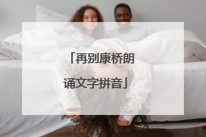 再别康桥朗诵文字拼音