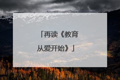 再读《教育从爱开始》