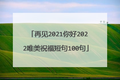 再见2021你好2022唯美祝福短句100句