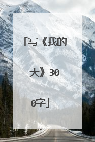 写《我的一天》300字