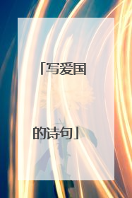写爱国的诗句