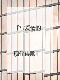 写爱情的现代诗歌