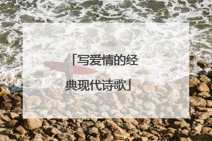 写爱情的经典现代诗歌