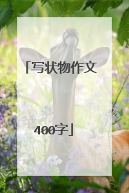 写状物作文400字