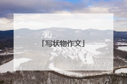 写状物作文