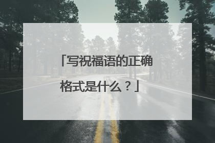 写祝福语的正确格式是什么？