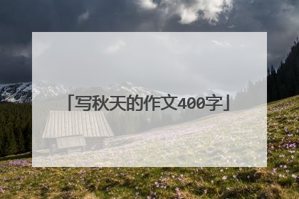 写秋天的作文400字