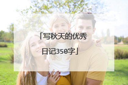 写秋天的优秀日记350字
