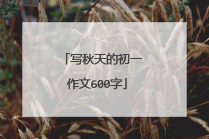 写秋天的初一作文600字