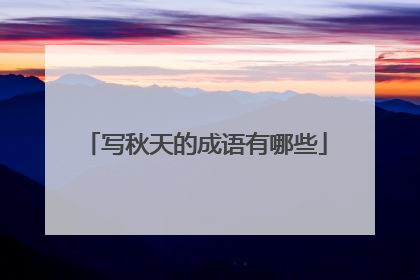 写秋天的成语有哪些