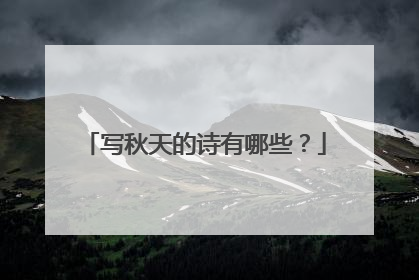 写秋天的诗有哪些？