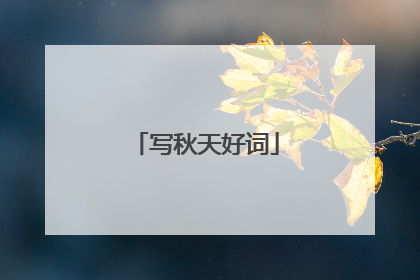 写秋天好词