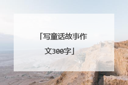 写童话故事作文300字