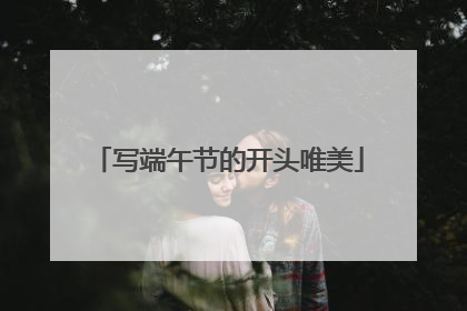 写端午节的开头唯美