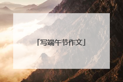 写端午节作文