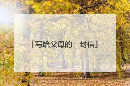 写给父母的一封信