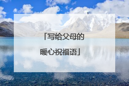 写给父母的暖心祝福语