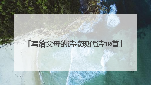 写给父母的诗歌现代诗10首