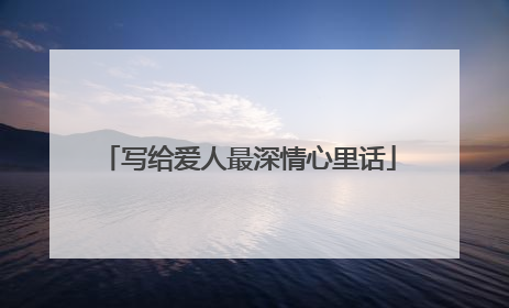 写给爱人最深情心里话