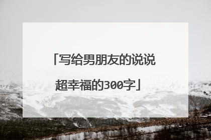 写给男朋友的说说超幸福的300字