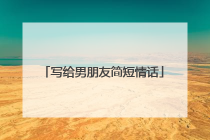写给男朋友简短情话