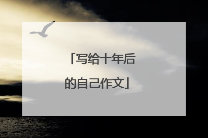 写给十年后的自己作文