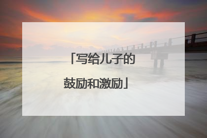 写给儿子的鼓励和激励