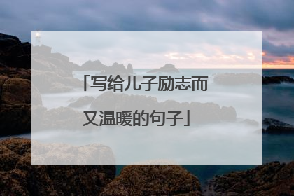 写给儿子励志而又温暖的句子