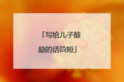 写给儿子鼓励的话简短
