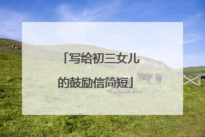 写给初三女儿的鼓励信简短