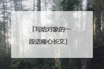 写给对象的一段话暖心长文